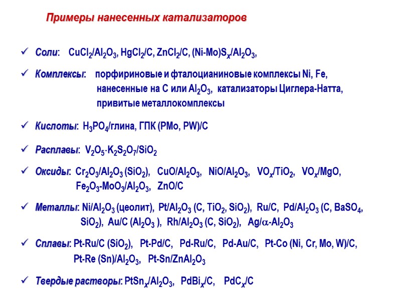 Соли:    CuCl2/Al2O3, HgCl2/C, ZnCl2/C, (Ni-Mo)Sx/Al2O3, Комплексы:    порфириновые и